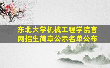 东北大学机械工程学院官网招生简章公示名单公布