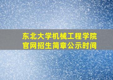 东北大学机械工程学院官网招生简章公示时间