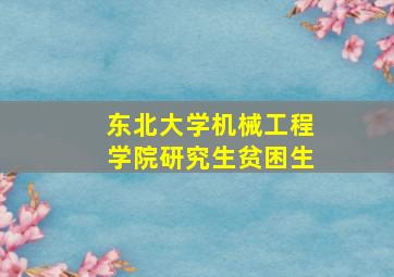 东北大学机械工程学院研究生贫困生