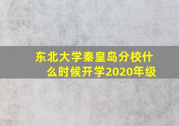 东北大学秦皇岛分校什么时候开学2020年级