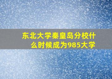 东北大学秦皇岛分校什么时候成为985大学