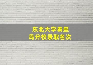 东北大学秦皇岛分校录取名次