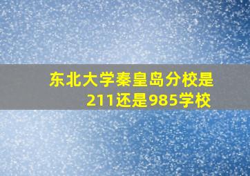 东北大学秦皇岛分校是211还是985学校