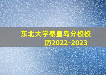 东北大学秦皇岛分校校历2022-2023