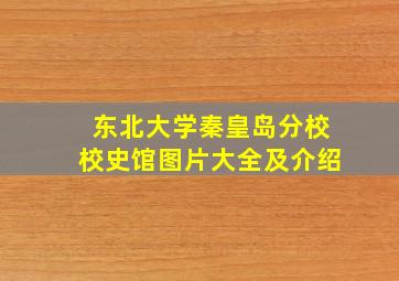 东北大学秦皇岛分校校史馆图片大全及介绍