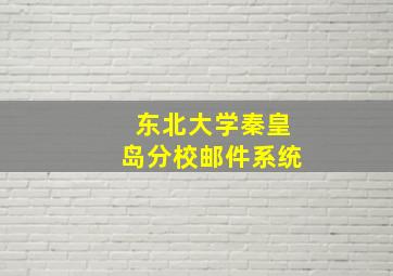 东北大学秦皇岛分校邮件系统