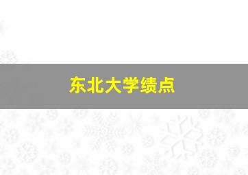 东北大学绩点