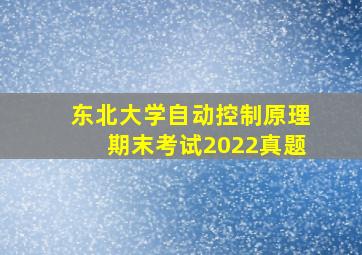 东北大学自动控制原理期末考试2022真题