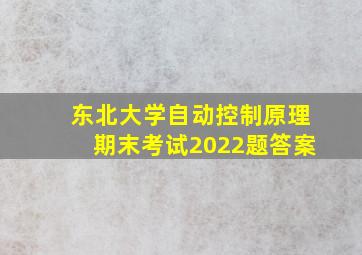 东北大学自动控制原理期末考试2022题答案