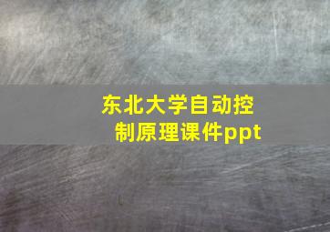 东北大学自动控制原理课件ppt