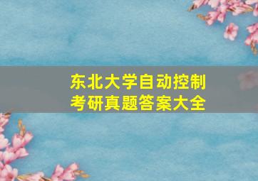 东北大学自动控制考研真题答案大全