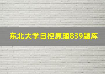 东北大学自控原理839题库