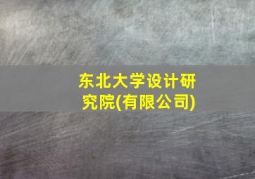 东北大学设计研究院(有限公司)