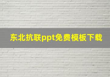 东北抗联ppt免费模板下载