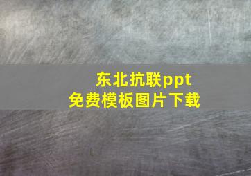 东北抗联ppt免费模板图片下载