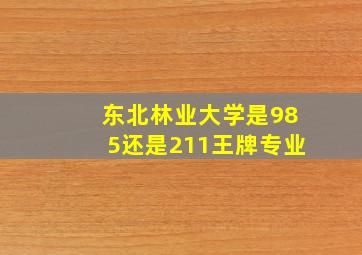 东北林业大学是985还是211王牌专业