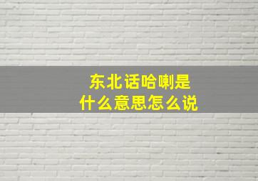 东北话哈喇是什么意思怎么说