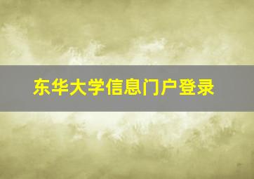 东华大学信息门户登录