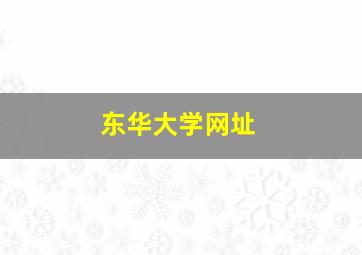 东华大学网址