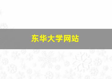 东华大学网站