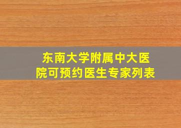 东南大学附属中大医院可预约医生专家列表