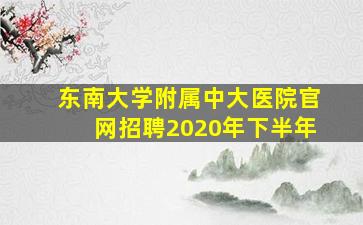 东南大学附属中大医院官网招聘2020年下半年