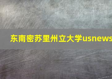 东南密苏里州立大学usnews