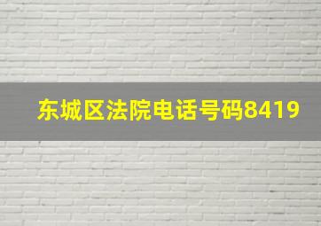 东城区法院电话号码8419