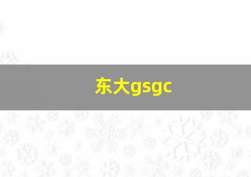 东大gsgc