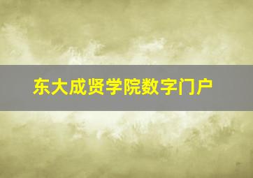 东大成贤学院数字门户