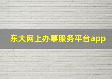 东大网上办事服务平台app