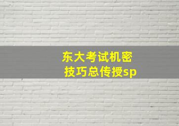 东大考试机密技巧总传授sp