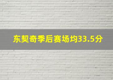 东契奇季后赛场均33.5分