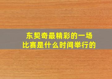 东契奇最精彩的一场比赛是什么时间举行的