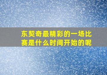 东契奇最精彩的一场比赛是什么时间开始的呢