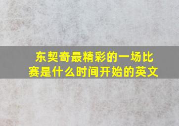 东契奇最精彩的一场比赛是什么时间开始的英文