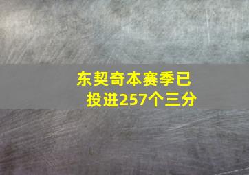 东契奇本赛季已投进257个三分