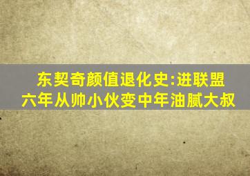 东契奇颜值退化史:进联盟六年从帅小伙变中年油腻大叔