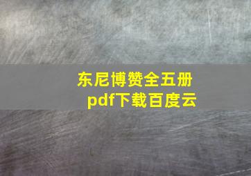 东尼博赞全五册pdf下载百度云