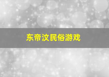 东帝汶民俗游戏