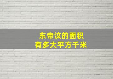 东帝汶的面积有多大平方千米