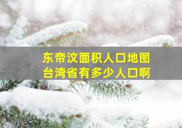 东帝汶面积人口地图台湾省有多少人口啊