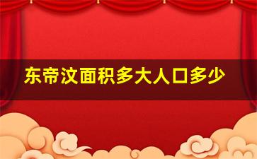 东帝汶面积多大人口多少