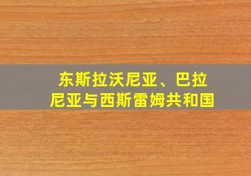 东斯拉沃尼亚、巴拉尼亚与西斯雷姆共和国