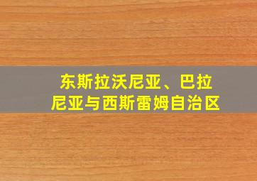 东斯拉沃尼亚、巴拉尼亚与西斯雷姆自治区