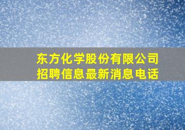 东方化学股份有限公司招聘信息最新消息电话