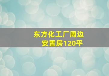 东方化工厂周边安置房120平