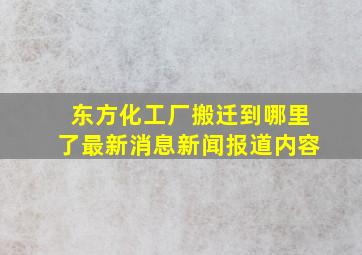 东方化工厂搬迁到哪里了最新消息新闻报道内容