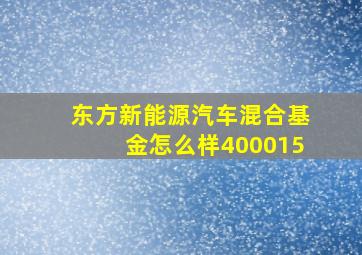 东方新能源汽车混合基金怎么样400015