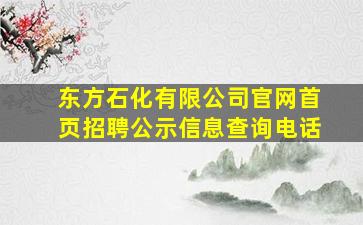 东方石化有限公司官网首页招聘公示信息查询电话